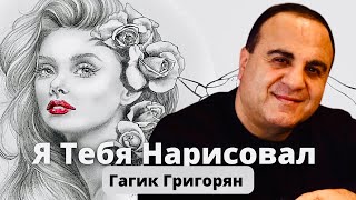 Гагик Григорян & Toto Aydinyan - Девушка Мечты (2022)