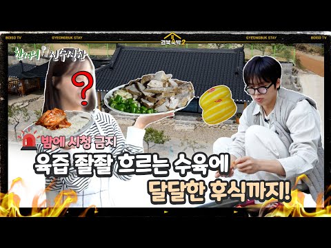 [경북숙박 시즌2] 찬서의 진수성찬 EP 1. 성주군 돌돌이 하우스