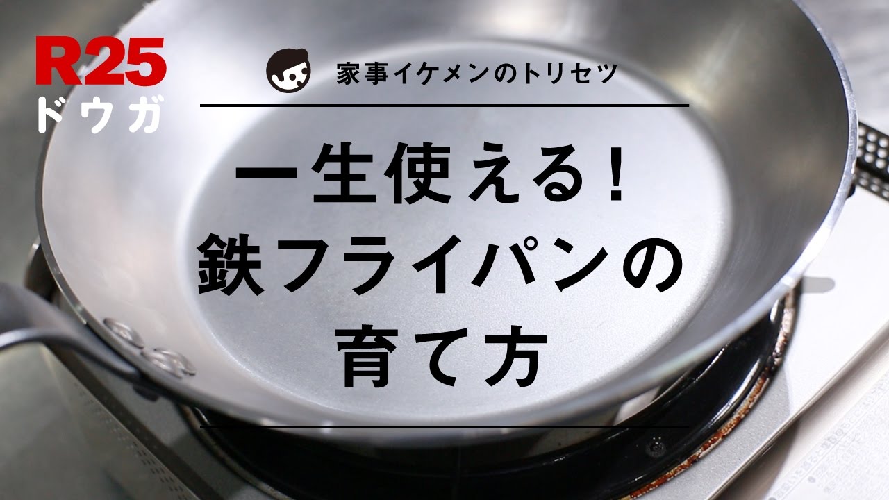 「鉄フライパンの育て方」新品購入後の焼き込み（空焼き）＆油ならしの方法