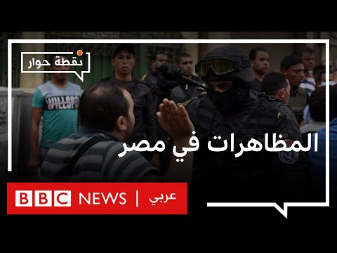 المظاهرات في مصر غضب حقيقي في الشارع أم مؤامرة؟ نقطة حوار