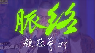 [音樂] 顏冠希JY - 脈絡