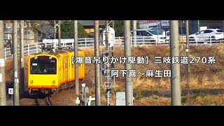 【吊りかけ駆動】三岐鉄道北勢線 270系 阿下喜～麻生田