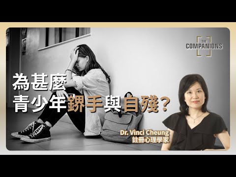 《與心理輔導師對話》張穎思博士：為甚麼青少會鎅手與自殘 |