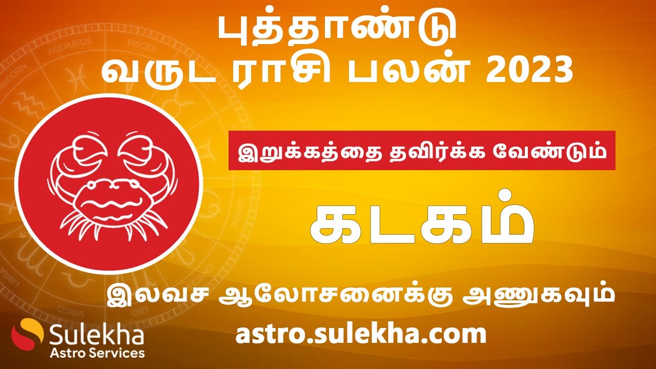 கடகம் ராசி 2023 - இறுக்கத்தைதவிர்க்க வேண்டும் | புத்தாண்டு வருட ராசி பலன் | Cancer | Sulekha Astro