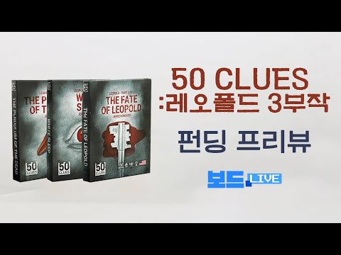 50Clues: 레오폴드 3부작 펀딩 프리뷰