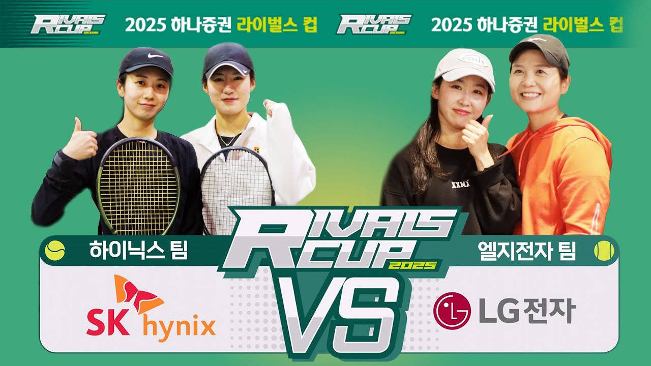 [2025 라이벌스컵-A그룹] SK하이닉스 VS LG전자 -세번째 매치! 여자복식 ☆ #테니스 #진심 #라이벌스컵