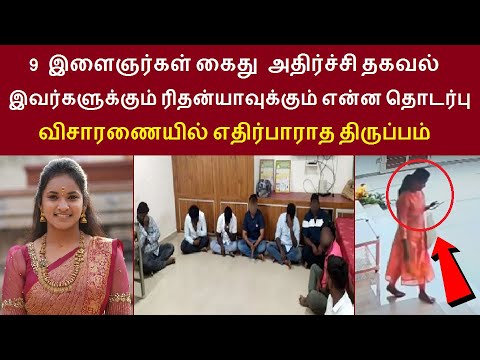 What is the connection between Rithanya and 9 youths? An unexpected twist in the investigation | ...