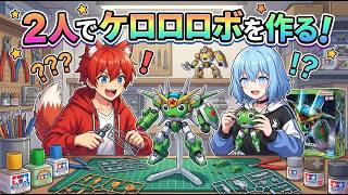 【ケロプラ】ケロプラ作る！！！！！！【水上家/桜庭ゆーや】