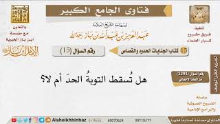 صورة 15   هل تسقط الحدود بالتوبة؟ للإمام ابن باز
