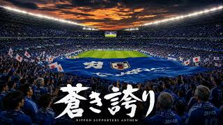 サッカー日本代表応援”非公式”ソング「蒼き誇り」
