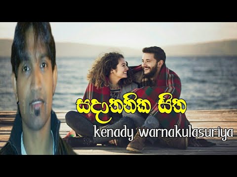 Sadathanika hitha kenady warnakulasuriya new sinhala  song  2018