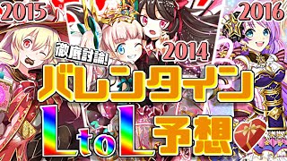 【黒ウィズラジオ】徹底討論！バレンタインLtoL予想