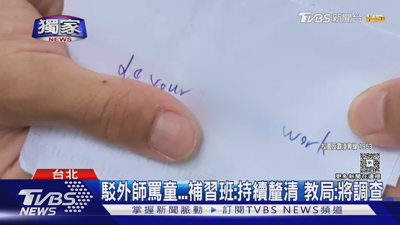 影音/家長控外籍師「摔作業及辱罵」 童:不敢去補習