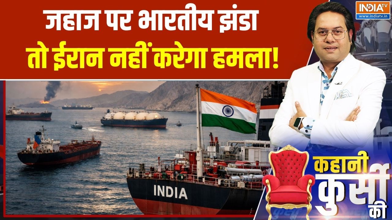Strait of Hormuz:  जहाज पर भारतीय झंडा तो ईरान नहीं करेगा हमला! | Iran