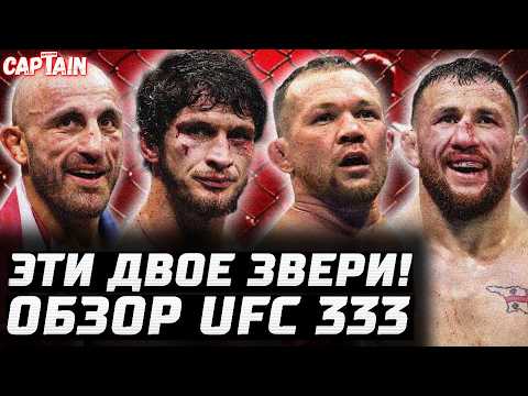 ПРОСТО КИБОРГИ! Обзор UFC 333: Петр Ян vs Мераб Двалишвили. Александр  Волкановски vs Мовсар Евлоев