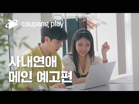 사내연애 메인 예고편ㅣ쿠팡플레이 예능ㅣ11월 4일 금요일 저녁 8시 공개ㅣ쿠팡플레이ㅣ쿠팡 예고편
