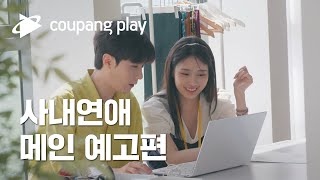 사내연애 메인 예고편ㅣ쿠팡플레이 예능ㅣ11월 4일 금요일 저녁 8시 공개ㅣ쿠팡플레이ㅣ쿠팡