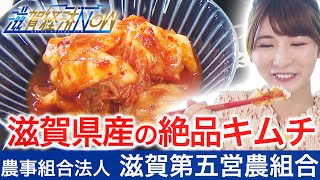 滋賀県産の絶品キムチ！農事組合法人｢滋賀第五営農組合｣【滋賀経済NOW】2020年9月5日放送