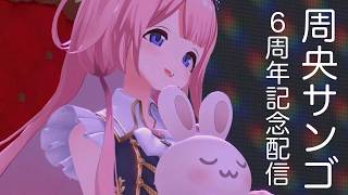 【告知アリ】 #周央サンゴ7年目も自由に配信して いく【周央サンゴ】