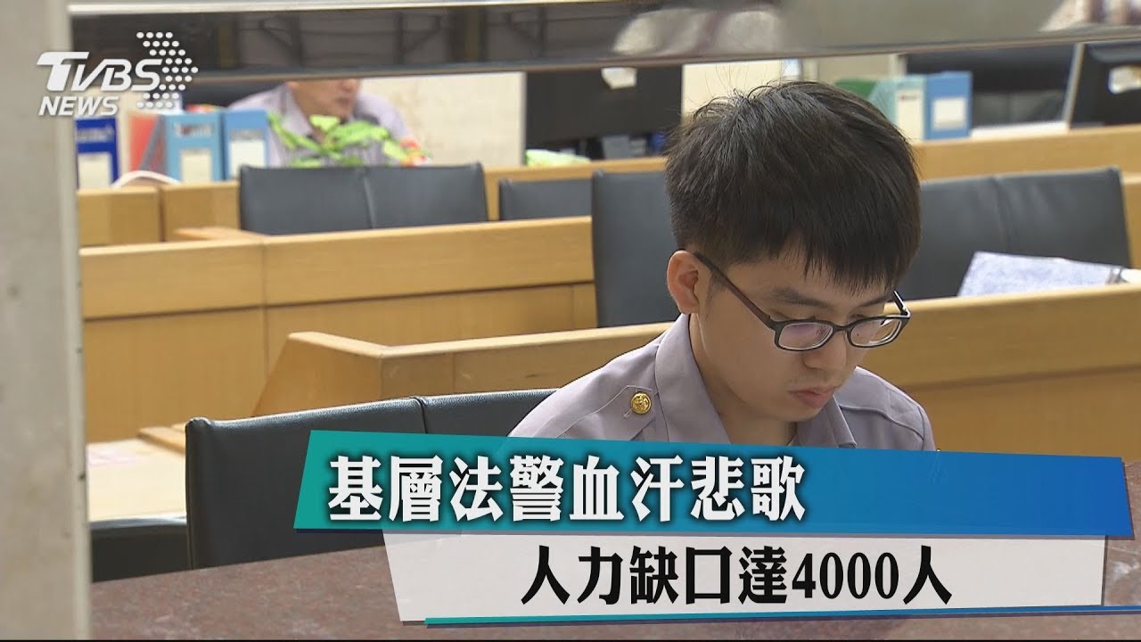 基層法警血汗悲歌 人力缺口達4000人