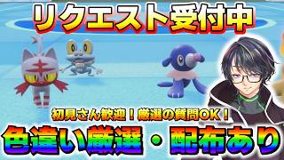 【色厳選】色違い厳選して配布してるけどまだ需要ある？！※配布希望者は概要欄必読！【ポケモンSV/ZA/アルセウス】