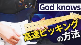 まとめ（00:09:06 - 00:09:36） - 【伝説のアニソン】高速ピッキングのコツをGod knows...で学ぶ