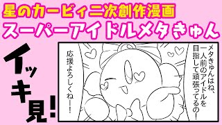 【カービィ二次創作】スーパーアイドルメタきゅん　イッキ見！