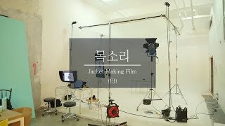Kim Feel [목소리(your voice)] Jacket Making Film
