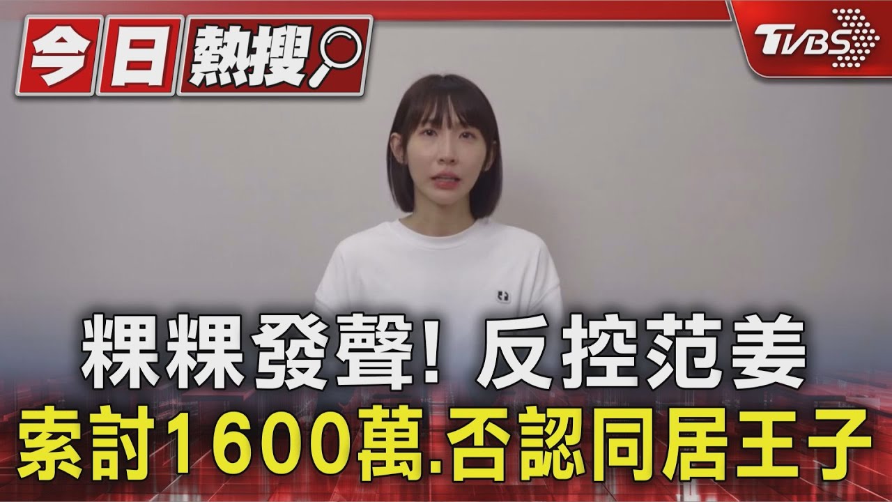 粿粿發聲!反控范姜「索討1600萬」 猜平板內容外流:很徬徨