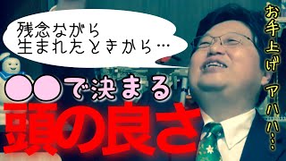 頭の良さだけじゃなく肥満もモテ非モテもすべて●●で決まります【岡田斗司夫 切り抜き】【フルテロップ】