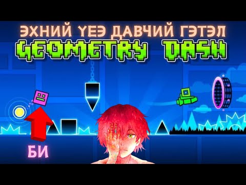 Geometry Dash явцгаая