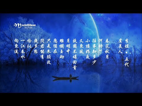 虞美人 春花秋月何時了