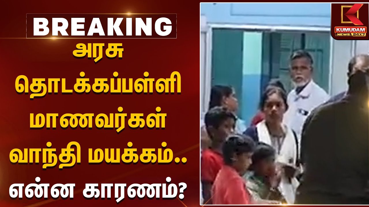 அரசு தொடக்கப்பள்ளி மாணவர்கள் வாந்தி மயக்கம்.. என்ன காரணம்? | School Students | TNPolice