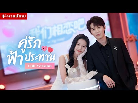 สาวไปรายการหาคู่! หวังแค่ได้สามี! ดันจับคู่ฟ้าผ่าคุณพ่อลูกติด? จากผู้เข้าแข่งขันสู่สะใภ้ตระกูลใหญ่!