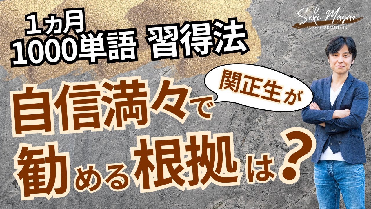 どれだけの舞台で1000単語習得法を話してきたのか 【勉強法／英単語】　関 正生　№825