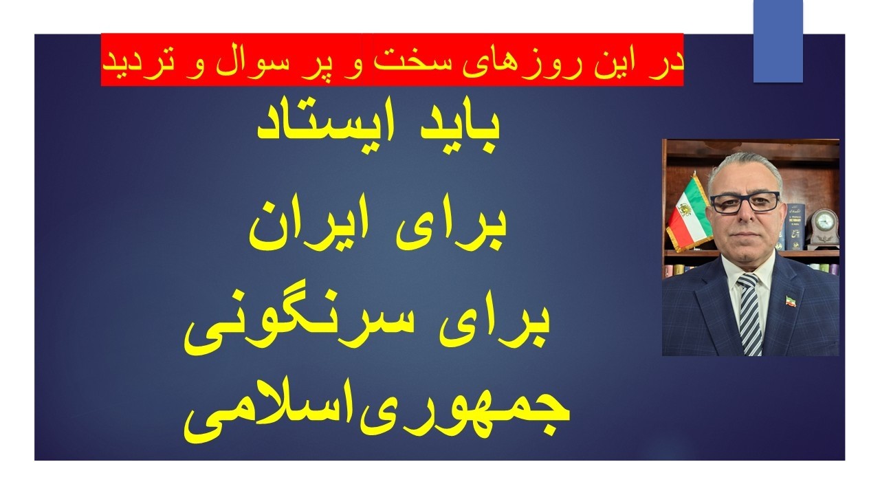 باید ایستاد/ برای ایران/ برای سرنگونی جمهوری اسلامی/ در این روزهای سخت و پر سو?