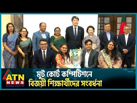 মুট কোর্ট কম্পিটিশন ২০২৩ এ বিজয়ী শিক্ষার্থীদের সংবর্ধনা | Moot Court Competition |  Japan | ATN News