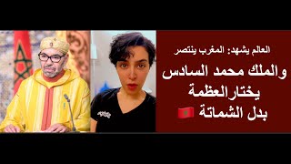 Download lagu العالم يشهد: المغرب ينتصر… والملك يختار العظمة بدل الشماتة 🇲🇦 mp3 Download lagu العالم يشهد: المغرب ينتصر… والملك يختار العظمة بدل الشماتة 🇲🇦 mp3