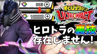 【裏技？】ヒロトラでヒーロージェムに変換したり出来る裏技はありません！【僕のヒーローアカデミア ULTRA IMPACT/ヒロアカ】