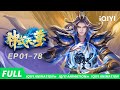 The Legend Of Sky Lord EP01 78 Collection IQIYI Animation Subscribe Us