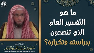 ما هو التفسير العام الذي تنصحون بدراسته وتكراره ؟   الشيخ أ.د. يوسف بن عبدالعزيز الشبل image