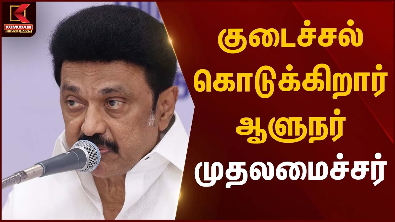 CM Stalin Statement | குடைச்சல் கொடுக்கிறார் ஆளுநர் - முதலமைச்சர் | Kumudam News