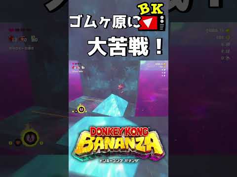 ゴムヶ原に大苦戦！【ドンキーコング バナンザ】#ドンキーコング #ドンキーコングバナンザ #shorts #ゲーム実況