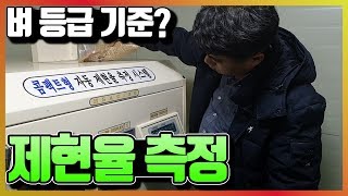 벼농사 성적표, 벼수매 등급 측정하기