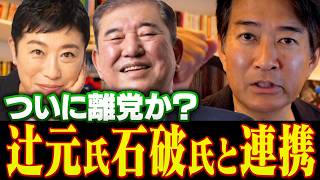 【新党？】辻元清美氏石破茂前首相と連携！ついに自民党離党か！？【やなチャン！】