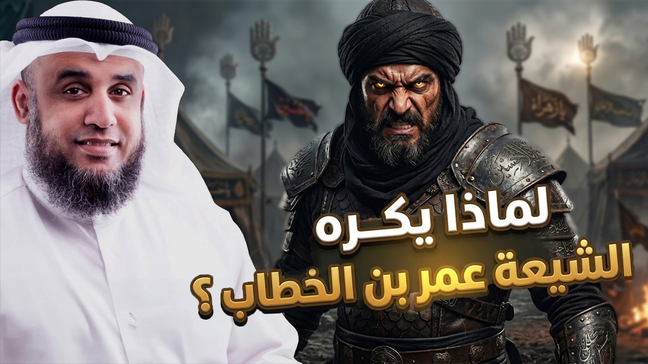 لماذا يكره الشيعة الخليفة عمر بن الخطاب رضي الله عنه | سر العداء الحقيقي | الش?