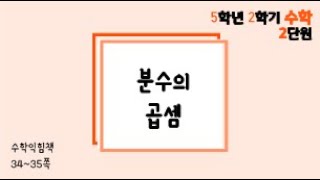 [온라인 수업] 5학년 2학기 2단원 - 수익34~35