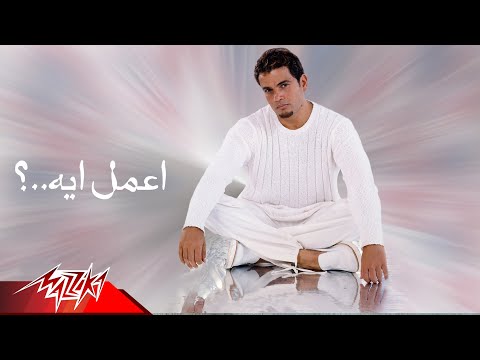Aamel Eih - Amr Diab أعمل أيه - عمرو دياب