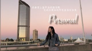 我依舊愛你，只是我選擇了比較不折磨自己的方式去想你：Personal 認真 - Against The Current 中文歌詞