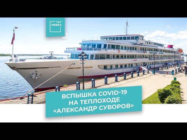 Вспышка Covid-19 на теплоходе «Александр Суворов»